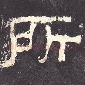 东汉 毛笔隶书『所』单字帖图片，摘自：张迁碑