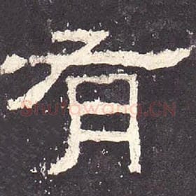 东汉 毛笔隶书『有』单字帖图片，摘自：张迁碑