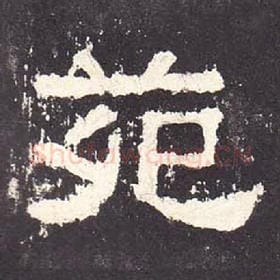 东汉 毛笔隶书『苑』单字帖图片，摘自：张迁碑