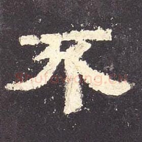 东汉 毛笔隶书『不』单字帖图片，摘自：张迁碑