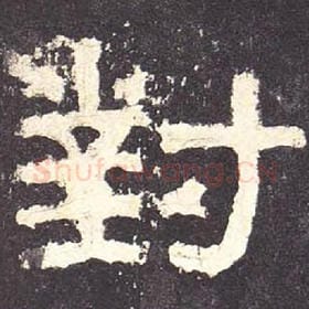 东汉 毛笔隶书『对』单字帖图片，摘自：张迁碑