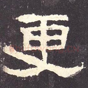 东汉 毛笔隶书『更』单字帖图片，摘自：张迁碑