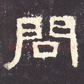 东汉 毛笔隶书『问』单字帖图片，摘自：张迁碑