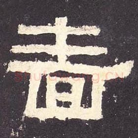 东汉 毛笔隶书『啬』单字帖图片，摘自：张迁碑