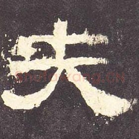 东汉 毛笔隶书『夫』单字帖图片，摘自：张迁碑