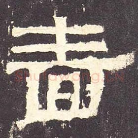 东汉 毛笔隶书『啬』单字帖图片，摘自：张迁碑