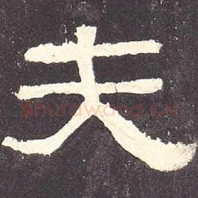 东汉 毛笔隶书『夫』单字帖图片，摘自：张迁碑