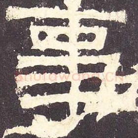 东汉 毛笔隶书『事』单字帖图片，摘自：张迁碑