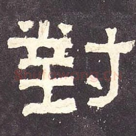东汉 毛笔隶书『对』单字帖图片，摘自：张迁碑
