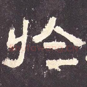 东汉 毛笔隶书『于』单字帖图片，摘自：张迁碑