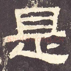 东汉 毛笔隶书『是』单字帖图片，摘自：张迁碑