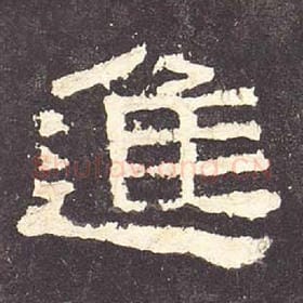 东汉 毛笔隶书『进』单字帖图片，摘自：张迁碑