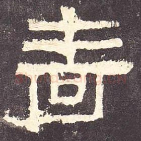 东汉 毛笔隶书『啬』单字帖图片，摘自：张迁碑
