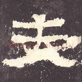 东汉 毛笔隶书『夫』单字帖图片，摘自：张迁碑