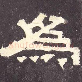 东汉 毛笔隶书『为』单字帖图片，摘自：张迁碑