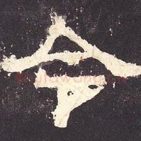 东汉 毛笔隶书『令』单字帖图片，摘自：张迁碑