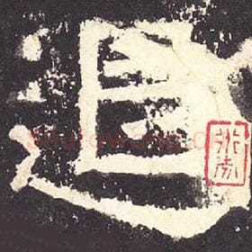 东汉 毛笔隶书『退』单字帖图片，摘自：张迁碑