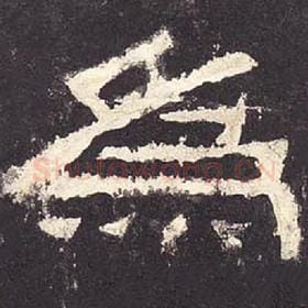 东汉 毛笔隶书『为』单字帖图片，摘自：张迁碑