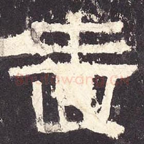 东汉 毛笔隶书『啬』单字帖图片，摘自：张迁碑