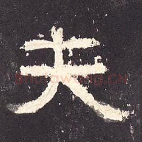 东汉 毛笔隶书『夫』单字帖图片，摘自：张迁碑