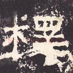 东汉 毛笔隶书『释』单字帖图片，摘自：张迁碑
