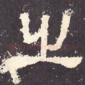东汉 毛笔隶书『之』单字帖图片，摘自：张迁碑