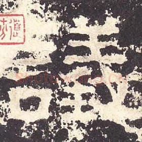 东汉 毛笔隶书『议』单字帖图片，摘自：张迁碑