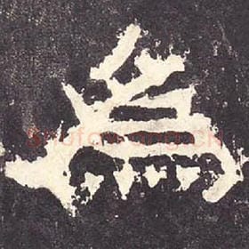 东汉 毛笔隶书『为』单字帖图片，摘自：张迁碑