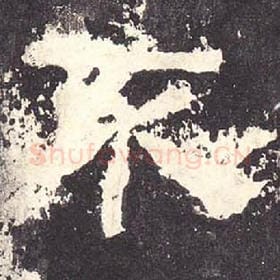 东汉 毛笔隶书『不』单字帖图片，摘自：张迁碑