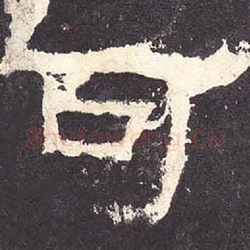 东汉 毛笔隶书『可』单字帖图片，摘自：张迁碑