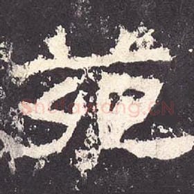 东汉 毛笔隶书『苑』单字帖图片，摘自：张迁碑