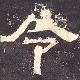 东汉 毛笔隶书『令』单字帖图片，摘自：张迁碑