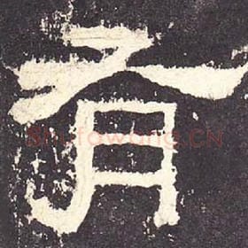 东汉 毛笔隶书『有』单字帖图片，摘自：张迁碑