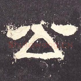 东汉 毛笔隶书『公』单字帖图片，摘自：张迁碑