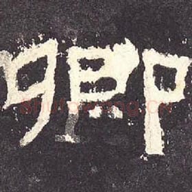 东汉 毛笔隶书『卿』单字帖图片，摘自：张迁碑