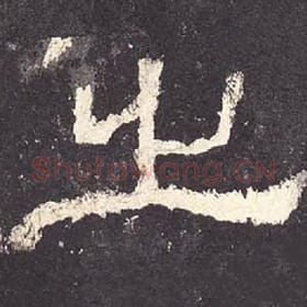 东汉 毛笔隶书『之』单字帖图片，摘自：张迁碑