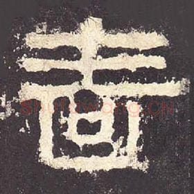 东汉 毛笔隶书『啬』单字帖图片，摘自：张迁碑