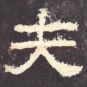 东汉 毛笔隶书『夫』单字帖图片，摘自：张迁碑