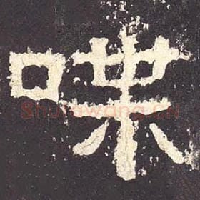 东汉 毛笔隶书『喋』单字帖图片，摘自：张迁碑