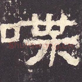 东汉 毛笔隶书『喋』单字帖图片，摘自：张迁碑