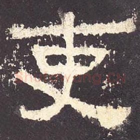 东汉 毛笔隶书『吏』单字帖图片，摘自：张迁碑