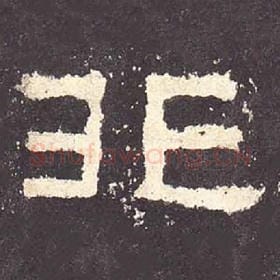 东汉 毛笔隶书『非』单字帖图片，摘自：张迁碑