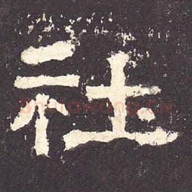 东汉 毛笔隶书『社』单字帖图片，摘自：张迁碑