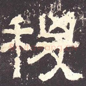东汉 毛笔隶书『稷』单字帖图片，摘自：张迁碑
