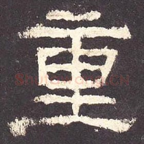 东汉 毛笔隶书『重』单字帖图片，摘自：张迁碑