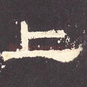 东汉 毛笔隶书『上』单字帖图片，摘自：张迁碑