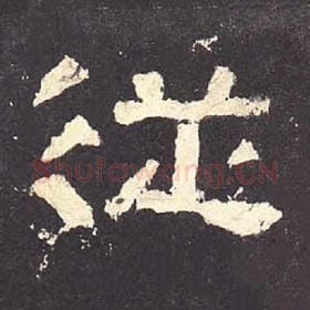 东汉 毛笔隶书『从』单字帖图片，摘自：张迁碑