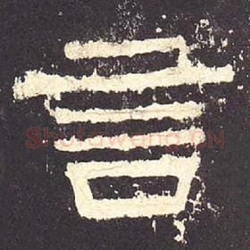 东汉 毛笔隶书『言』单字帖图片，摘自：张迁碑