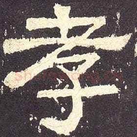东汉 毛笔隶书『孝』单字帖图片，摘自：张迁碑