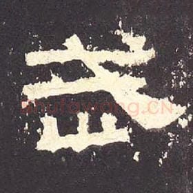 东汉 毛笔隶书『武』单字帖图片，摘自：张迁碑
